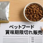 ペットフードの賞味期限切れ販売は違法?正しい知識と対策を解説