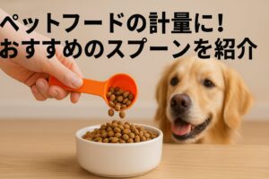 初心者も安心!ペットフード計量スプーンおすすめガイド