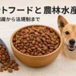 ペットフードの安全基準を農林水産省が定める理由とは