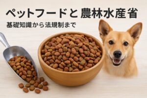 ペットフードの安全基準を農林水産省が定める理由とは