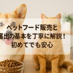 ペットフード販売と届出の基本を丁寧に解説！初めてでも安心