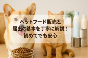 ペットフード販売と届出の基本を丁寧に解説!初めてでも安心