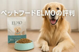 ペットフードELMO 評判からわかるメリット・デメリット徹底解説