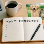 徹底比較!ペットフード会社ランキングと選び方のポイント