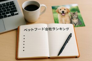 徹底比較！ペットフード会社ランキングと選び方のポイント