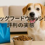 ドッグフードウィッシュ評判の実態は?選ぶ前に知りたい情報