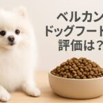 ベルカンドドッグフード評価と実力|愛犬に合うか見極める方法