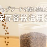 ドッグフードの酸化防止に!100均/カインズ/セリア保存容器活用法