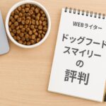 ドッグフードスマイリー評判を検証！実際の口コミと注意点まとめ