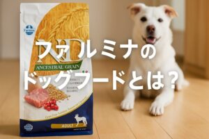 ファルミナ ドッグフードとは？人気の理由と他ブランドとの違い