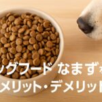ドッグフードの新定番?なまず(ナマズ)の栄養と使い方