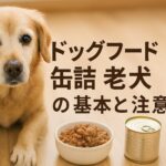 老犬に最適なドッグフード缶詰の選び方と活用法