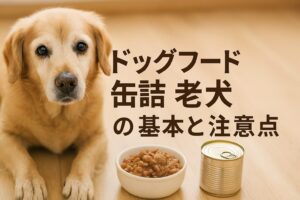 老犬に最適なドッグフード缶詰の選び方と活用法