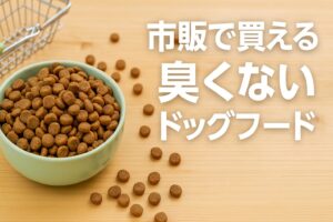 市販で買える臭くないドッグフードの選び方と注意点