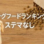 ドッグフードランキングの嘘?ステマなし本当に信頼できる選び方
