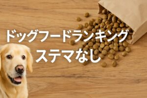 ドッグフードランキングの嘘?ステマなし本当に信頼できる選び方