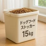 ドッグフードストッカー15kgの選び方と失敗しない保存のコツ