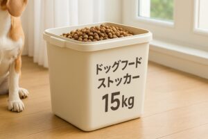 ドッグフードストッカー15kgの選び方と失敗しない保存のコツ
