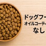 愛犬の健康を守るドッグフード オイルコーティングなしの選び方