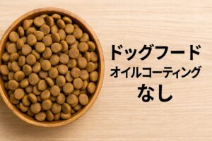 愛犬の健康を守るドッグフード オイルコーティングなしの選び方