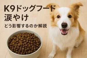 K9ドッグフード涙やけ対策に選ばれる理由を徹底解説
