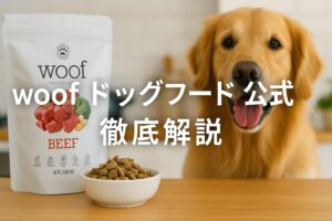 woofドッグフード公式の魅力とは?安全性と栄養価を徹底解説