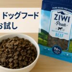 ZIWIドッグフードお試し方法と選び方のコツを徹底解説