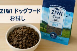 ZIWIドッグフードお試し方法と選び方のコツを徹底解説