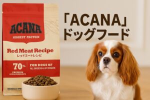アカナのドッグフード量と涙やけ改善法を徹底解説