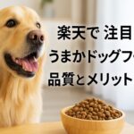 楽天で注目！うまかドッグフードの品質とメリットとは