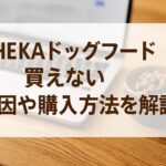 HEKAドッグフードが買えない理由と解決策を徹底解説