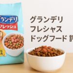グランデリ【フレシャス】ドッグフード評価と他製品の違いとは?