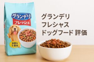 グランデリ【フレシャス】ドッグフード評価と他製品の違いとは?