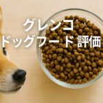グレンコドッグフード評価と評判の理由をわかりやすく紹介