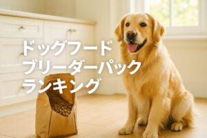 多頭飼いに最適！ドッグフードブリーダーパックランキング解説