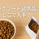 ドッグフード試供品はどこで入手？無料・有料サンプルの徹底解説