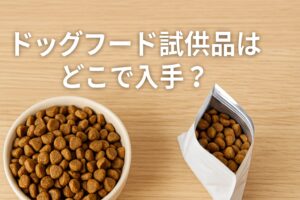 ドッグフード試供品はどこで入手？無料・有料サンプルの徹底解説
