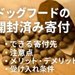 開封済みドッグフードの寄付は可能?捨てずに支援する基礎知識