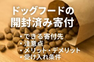 開封済みドッグフードの寄付は可能？捨てずに支援する基礎知識