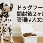ドッグフード開封後2ヶ月の劣化リスクと安全な保存のコツ