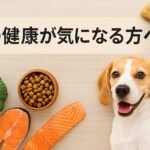 犬の中性脂肪を下げる食べ物とは?健康維持の基本ガイド