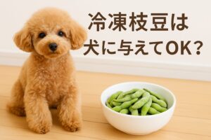 冷凍枝豆は犬に与えてOK？安心できる与え方と量の目安