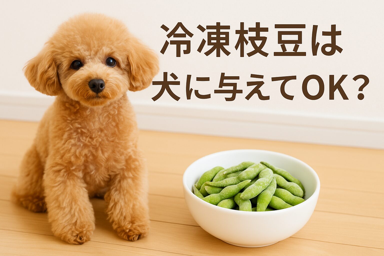 冷凍枝豆は犬に与えてOK?安心できる与え方と量の目安