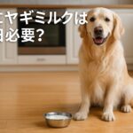 犬の健康にヤギミルクは毎日必要？栄養とリスクを紹介
