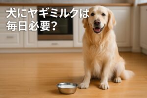 犬の健康にヤギミルクは毎日必要？栄養とリスクを紹介