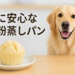 犬に安心な米粉蒸しパンの作り方と与え方の基本