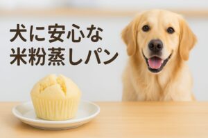 犬に安心な米粉蒸しパンの作り方と与え方の基本