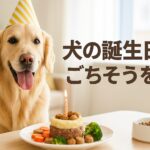 犬の誕生日ごちそう特集|手作りケーキとお祝いプラン集