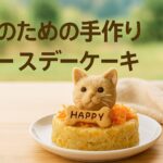手作り派必見!猫ケーキの基本とおすすめレシピ5選