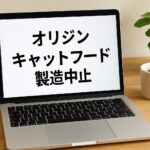 オリジンキャットフード製造中止の真相と代替フードの選び方